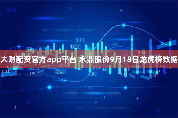 大财配资官方app平台 永鼎股份9月18日龙虎榜数据